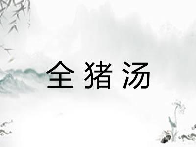 全猪汤