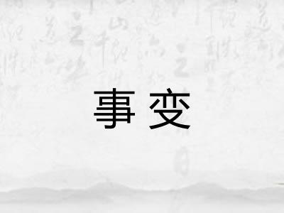 事变