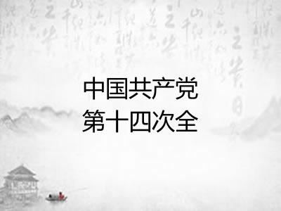 中国共产党第十四次全国代表大会