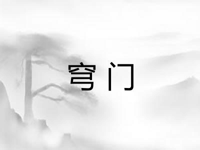 穹门