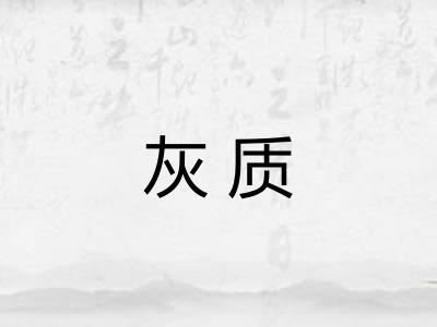 灰质