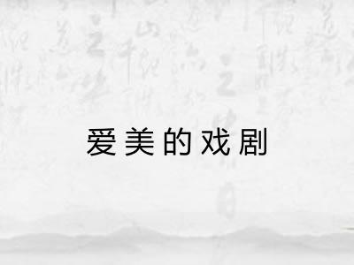 爱美的戏剧