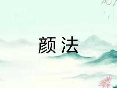 颜法