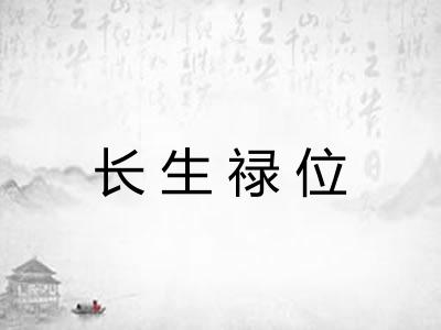 长生禄位
