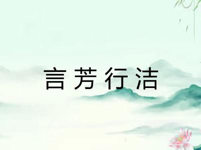 言芳行洁