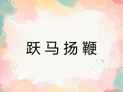 跃马扬鞭