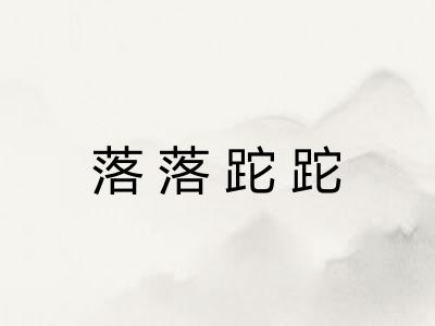 落落跎跎