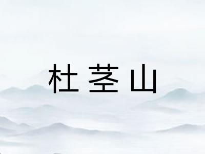 杜茎山