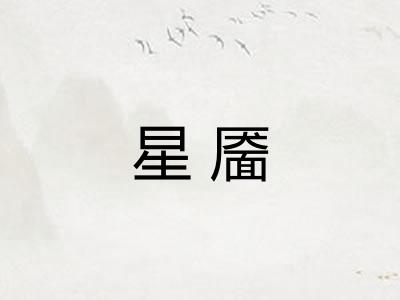 星靥