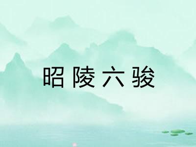 昭陵六骏