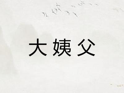 大姨父