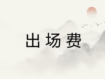 出场费