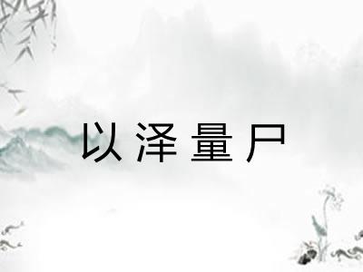 以泽量尸
