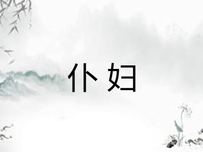 仆妇