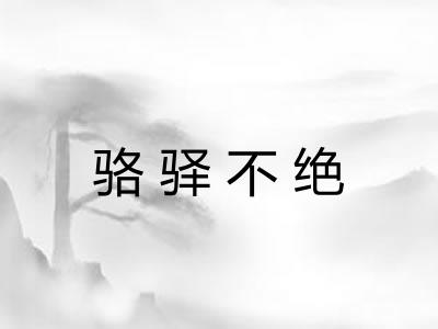 骆驿不绝