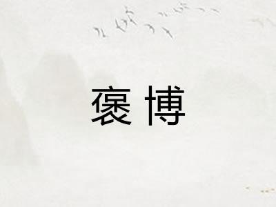 褒博