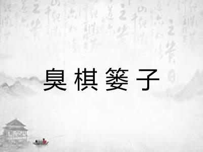 臭棋篓子