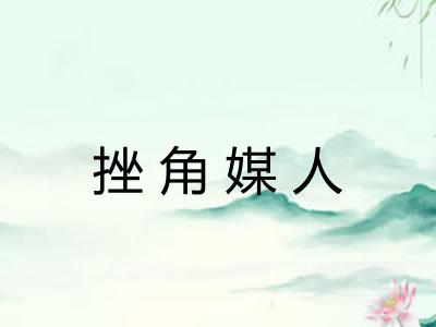 挫角媒人