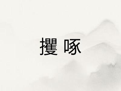 攫啄