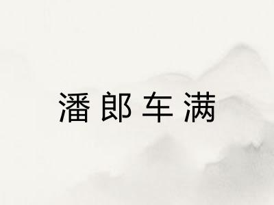 潘郎车满
