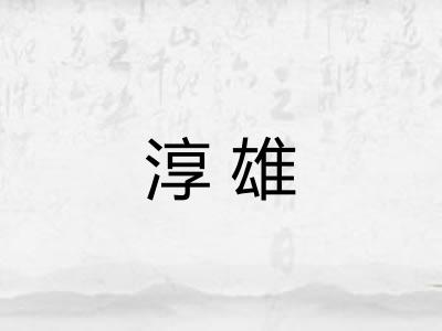 淳雄