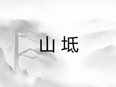 山坻