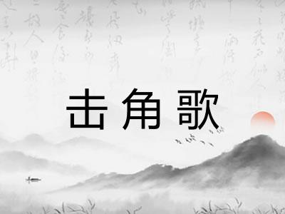 击角歌