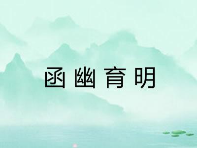 函幽育明