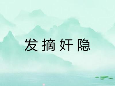发摘奸隐