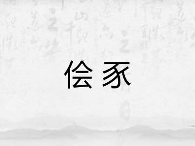 侩豕