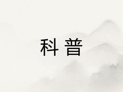 科普
