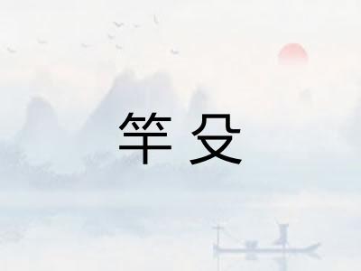 竿殳