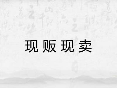 现贩现卖