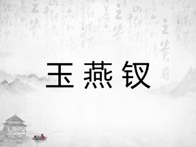 玉燕钗