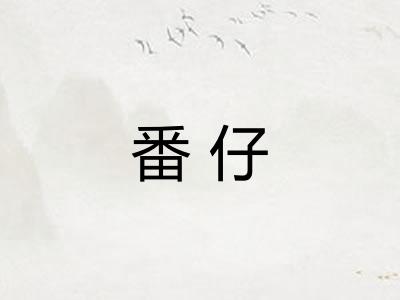 番仔