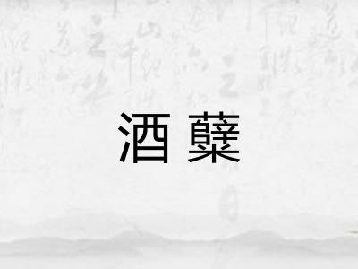 酒糵