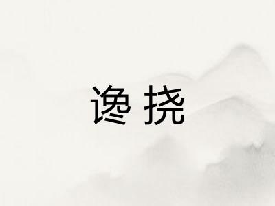 谗挠