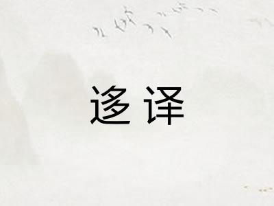 迻译