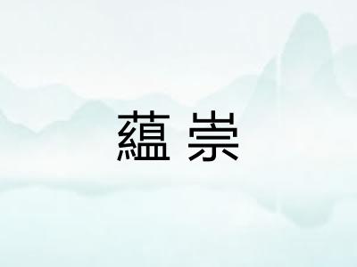 藴崇