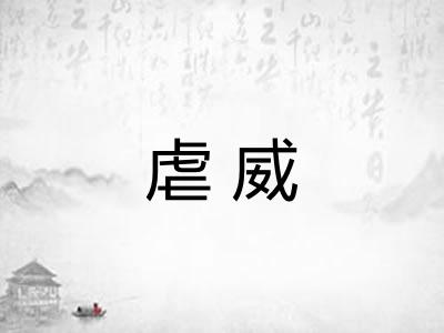 虐威