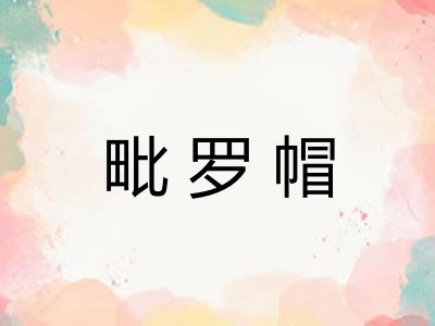 毗罗帽