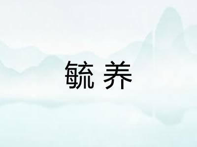 毓养