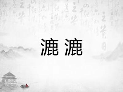 漉漉