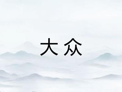 大众