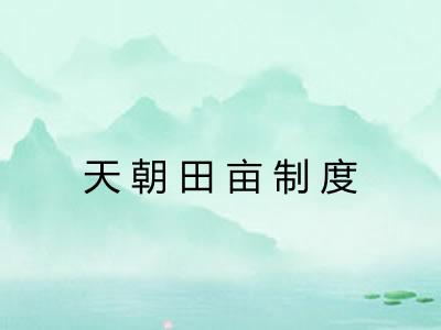 天朝田亩制度