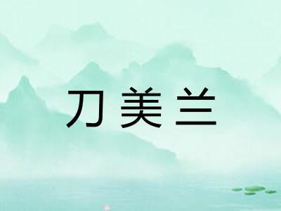 刀美兰