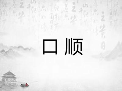 口顺
