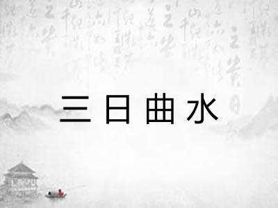 三日曲水