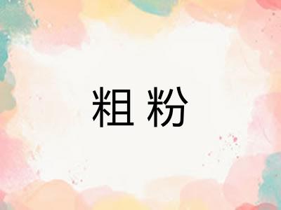 粗粉