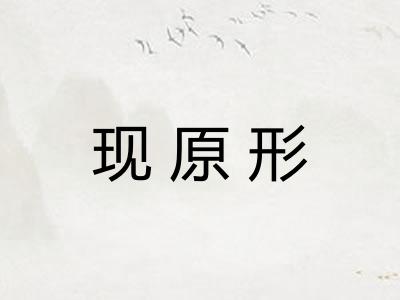 现原形